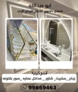 زجاج سكربت شاور مدخل عماره سور بلكونه