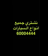 نشتري جميع أنواع السيارات الحديثة والنظيفة