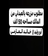 مطلوب مزارع جميع المساحات بالعبدلي او الوفره