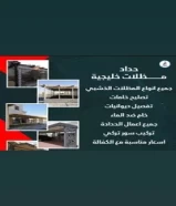 على حداد مظلات ديوانيات سور تركي ابواب دربزين