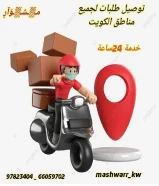 مندوب مندوب توصيل طلبات طلبات في الكويت _خدمه توصيل 24ساعه-افضل مندوب توصيل طلبات في الكويت _خدمات الكويت بأفضل الأسعار في الكويت _97823404