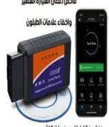 فاحص السياره الشهير (( الاصلي )) واخفاء علامات الطبلون wifi+ cd