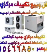 شركة نسمة الخليج لإصلاح وصيانة وتركيب جميع أنواع أجهزة التكييف المركزي و الوحدات و البرادات بكفالة99418241