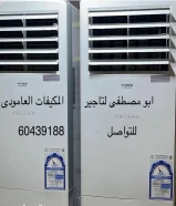 تاجير وتثبيت مكيفات عمودى وصحراوى للقاعات والحفلات شهريا ويوميا بأقل الأسعار