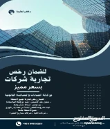 للإيجار جميع الرخصة التجارية (للوافدين فقط)