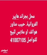 محل هواتف او ملابس