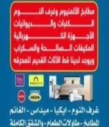 نشتري الأثاث المستعمل والمطابخ