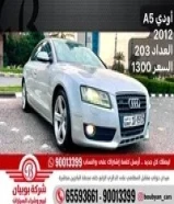 أودي A5 2012 العداد 203