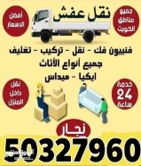 هافلوري نقل عفش لاجميع مناطق الكويت فك وتركيب جميع غرف النوم نجار داخل المنزل خدمه 24 ساعه55304437