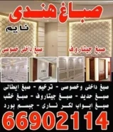 صباغ هندى خصوصى