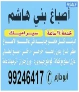 اصباغ بني هاشم جميع مناطق الكويت