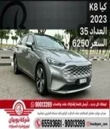 كيا K8 2023 العداد 35 السعر 6250