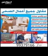 فني صحي ابو فارس لي جميع اعمل الصحي99379166