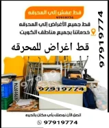 قط اغراض المحرقه ازاله الأغراض القديمه شيل أغراض