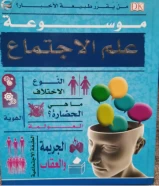 كتاب موسوعة علم الاجتماع