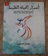 اسرار الحياةالطيبة