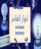 شركة #انوار_العامر- يوجد لدينا جميع مواد الكهرباء- يوجد لدينا الأدوات الصحية ومستلزماتها- يوجد لدينا مواد التكييف ولوازمها- عقود صيانةاتصل بنا علي مدار الساعةتواصل معنا94100809