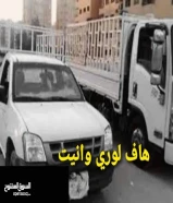 نقل عفش اقل الأسعار فك تركيب جميع مناطق الكويت