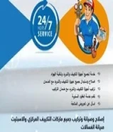 شركة اسطنبول لصيانة التكيفات مركزي و وحدات/ فني صيانة تكييف مركزي و وحدات92227169