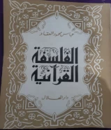 كتاب الفلسفه القرانية