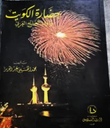 فرصه لاختيار جميع انواع الكتب في كل المجالات في الكويت