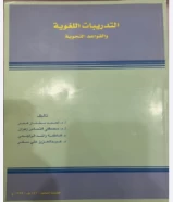 تدريبات اللغوية