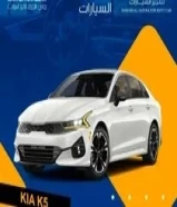 تأجير كيا K5 2024 بأفضل الأسعار بالكويت98905573