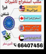 استخراج فيزا وتامين السفر