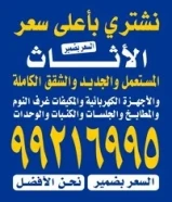 نشتري جميع غرف الجلوس والاطقم الفخمه ولاثاث المستعمل