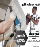 قص خرسانة الكويت