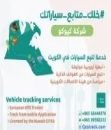 خدمة تتبع السيارات في الكويت Vehicle tracking system in Kuwait