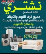 نشتري الاثاث المستعمل والجديد والسكراب