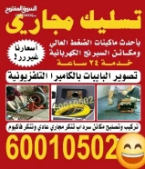 فني صحي وتسليك مجارى