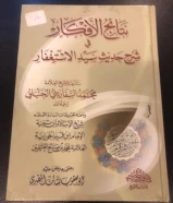 كتاب نتائج الافكار في شرح حديث سيد الاستغفار