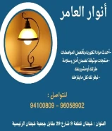 شركة #انوار_العامر- يوجد لدينا جميع مواد الكهرباء- يوجد لدينا الأدوات الصحية ومستلزماتها- يوجد لدينا مواد التكييف ولوازمها- عقود صيانةاتصل بنا علي مدار الساعةتواصل معنا94100809