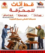 قط اغراض للمحرقه اثاث قديم سكراب محرقه مخلفات منزلية نقل قط عفش انقاض ازاله الأغراض القديمه للمحرقة اثاث