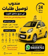 ارقام مندوب توصيل في الكويت - اتصل بنا 66059702