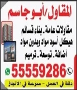 مقاول ابو جاسم55584105