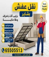 نقل اثاث نقل عفش فك وتركيب