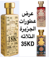 عطور عربيه وفرنسيه