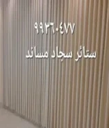 جميع انواع الستائر رول وستائر خام ودانتيل وشيفون وتفصال وتلبيس جلسات الخشب وفني تركيب سجاد وستائر55090120