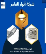 أنوار العامر..الجودة عنواننا في الأدوات الكهربائية والصحية#كهرباء #صحي #مواد_بناء