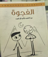 كتاب الفجوه من لاشيئ ياتي كل شيء