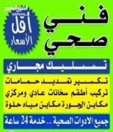 معلم صحى وتسليك مجارى بأقل الاسعار أبو محمود