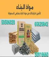 بيع وشراء جميع مواد البناء والعازل والصبغ ومواد المساح ومواد اللاصق بأسعار خاصه لعملائنا وجميع زبائننا