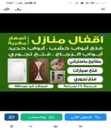 نجار فتح ابواب@ وفك وتركيب وصيانة ابواب@ تركيب ستائر@وتركيب كبدات@تركيب رفوف@ تركيب دفاش @جميع مناطق