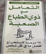 كتاب التعامل مع ذوي الطباع الصعبه للبيع