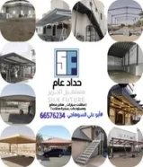 حداد عام ( مظلات سيارات _ هناجر مصانع ومستودعات _سندرة محلات ) ابو علي66576234