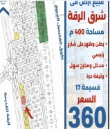 For sale a land of 400m in the east of Al-Raqqa