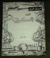 كتاب السندبات العربي في الكويت